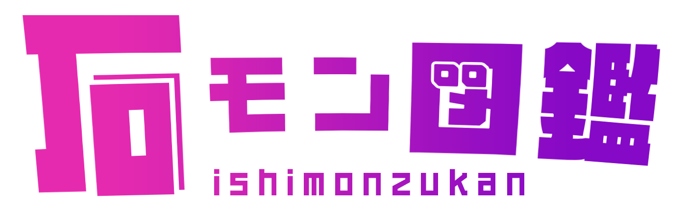 石モン図鑑